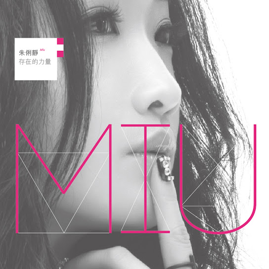 女神Miu朱俐靜 存在的力量