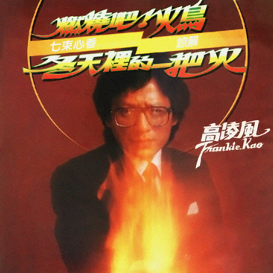 燃燒吧！火鳥 - Ran Shao Ba ! Huo Niao