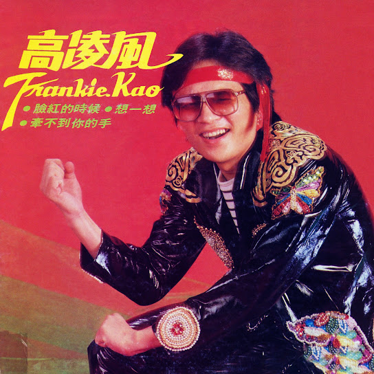 臉紅的時候 - Lian Hong De Shi Hou