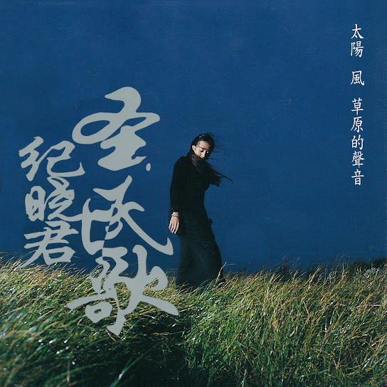 太陽風草原的聲音