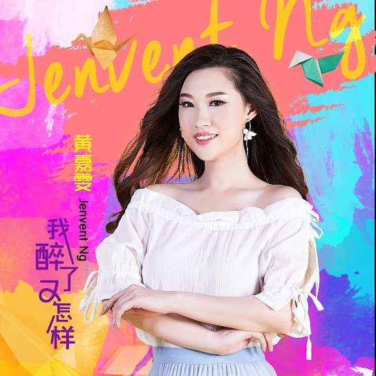 我醉了又怎样
