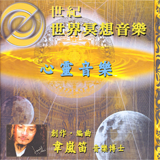 e Shi Ji Shi Jie Ming Xiang Yin Le- Xin Ling Yin Le
