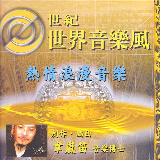 e Shi Ji Shi Jie Yin Le Feng- Re Qing Lang Man Yin Le