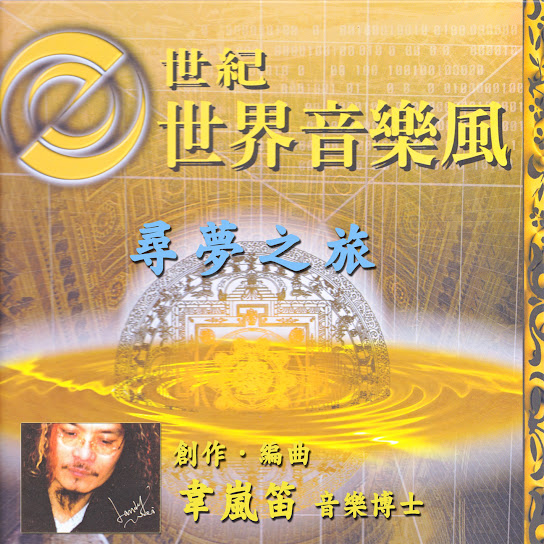 e Shi Ji Shi Jie Yin Le Feng- Xun Meng Zhi Lu