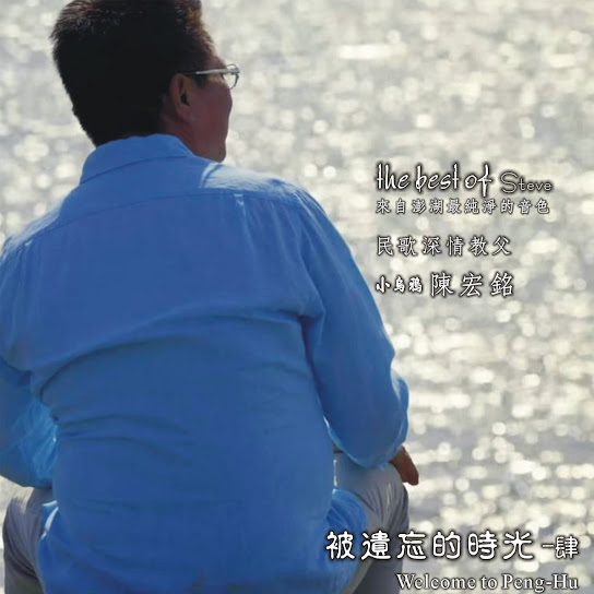 被遺忘的時光 肆~Welcome to Penghu - Bei Yi Wang De Shi Guang  Si~Welcome to Penghu
