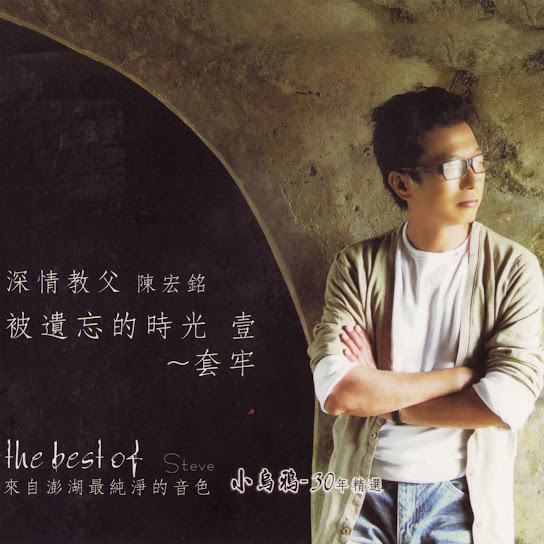 被遺忘的時光1-套牢 - Bei Yi Wang De Shi Guang1- Tao Lao