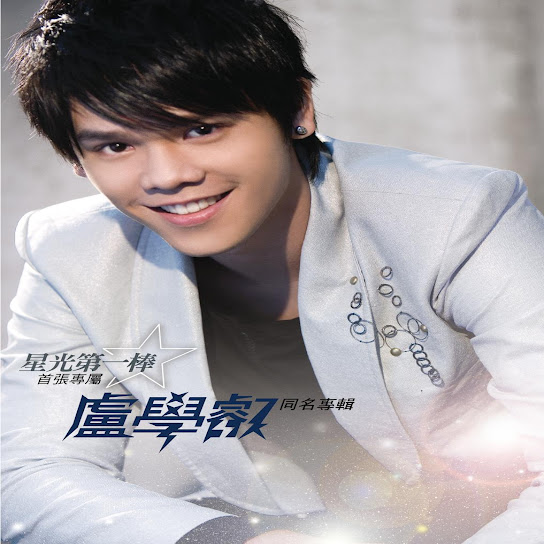星光第一棒 首張專屬 盧學叡同名專輯 - Afalean Lu Debut Album