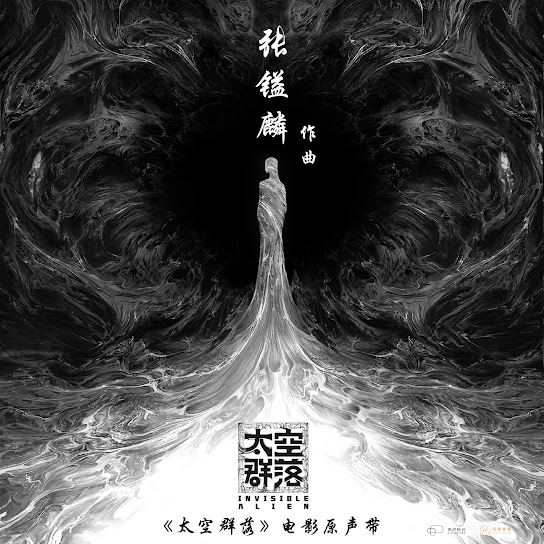 太空群落 电影原声带