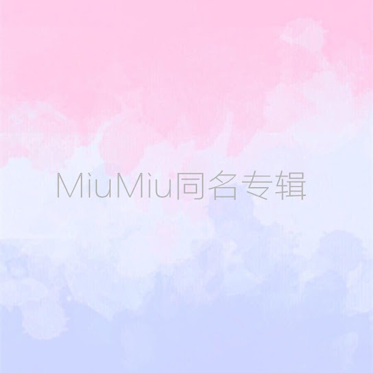 MiuMiu同名专辑