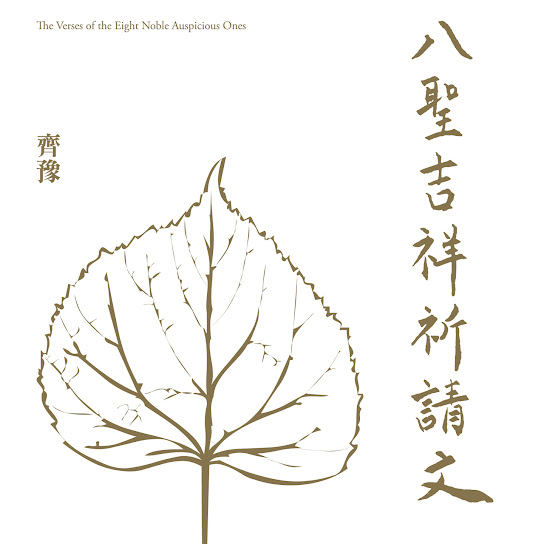八聖吉祥祈請文 佛子行