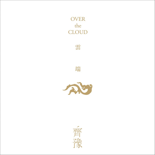 雲端 - Over The Cloud