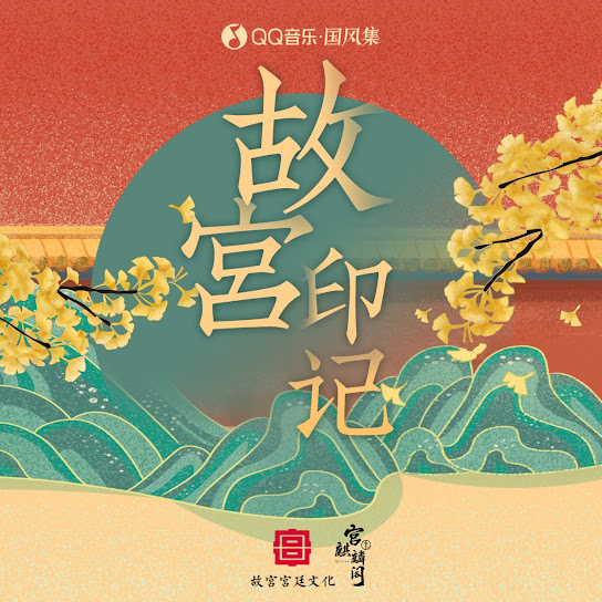 故宫·印记 (feat. 张韶涵, 吴青峰, 胡夏 & 河图)