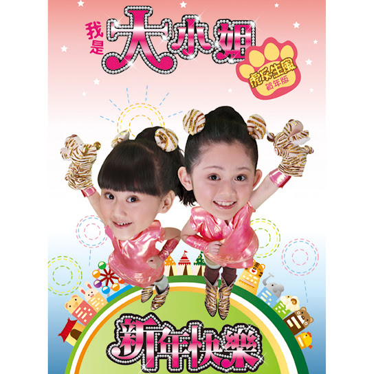 Wo Shi Da Xiao Jie Zhi Hu Hu Sheng Feng He Nian Ban