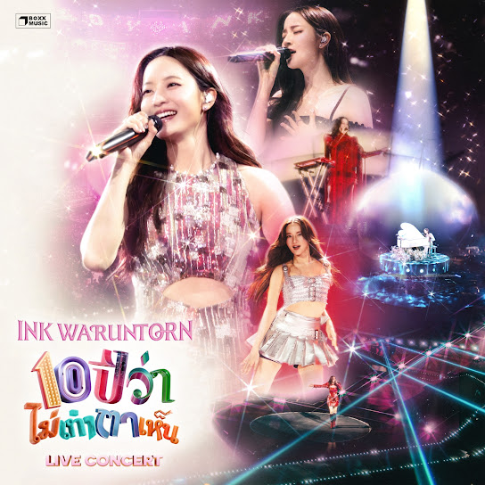 INK WARUNTORN 10 ปีว่าไม่เท่าตาเห็น (Live Concert)
