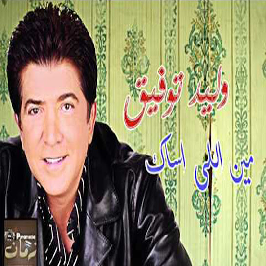 مين اللي اساك