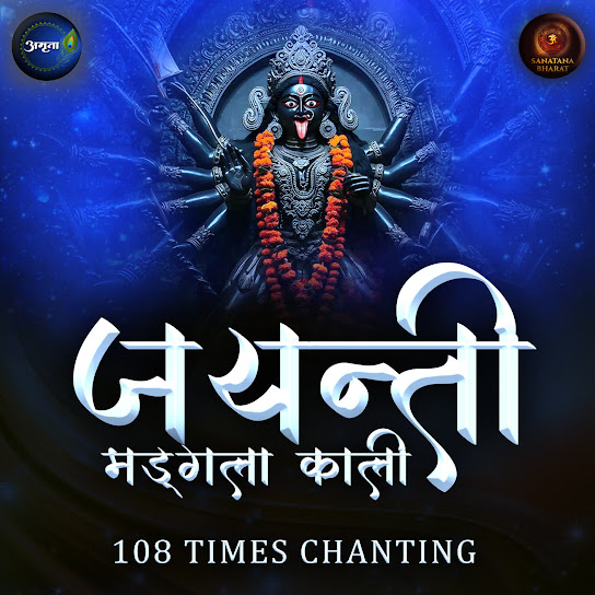 Jayanti Mangala Kali 108 Times Chanting