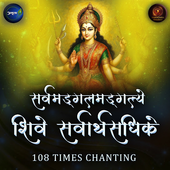 Sarvamangalmangalye Shive Sarvarthasadhike 108 Times Chanting