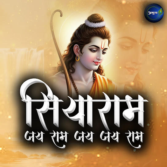Siyaram Jay Ram Jay Jay Ram
