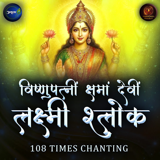 Vishnupatnim Kshamam Devim Lakshmi Shloka 108 Times Chanting