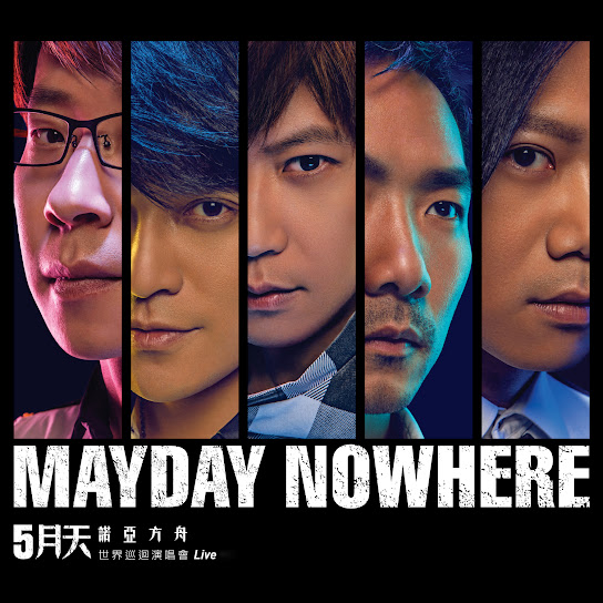 五月天 諾亞方舟 世界巡迴演唱會Live 2CD (MAYDAY NOWHERE World Tour Live 2CD)