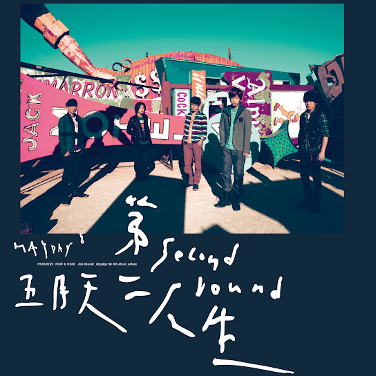 第二人生 Now Here 明日版