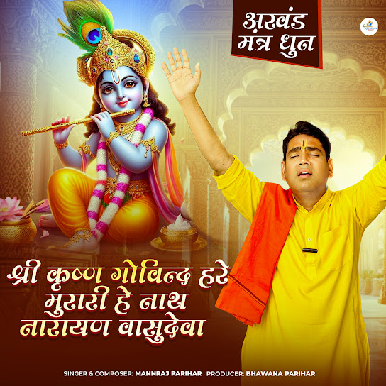 Shree Krishna Govind Hare Murari He Nath Narayan Vasudeva (Akhand Mantra Dhun)