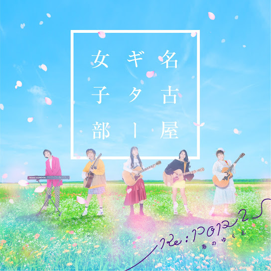 Re:POP 2～春のゆくえ～