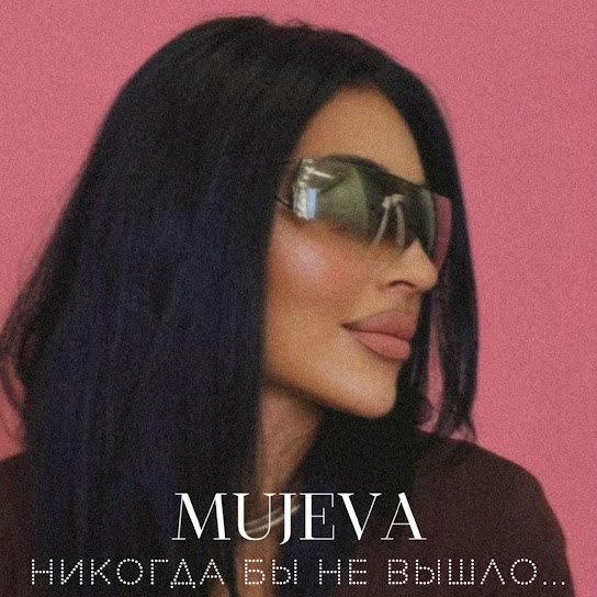 Никогда бы не вышло