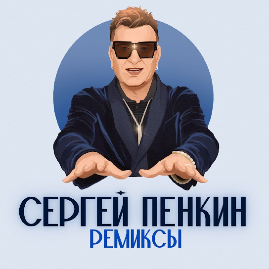 Ремиксы