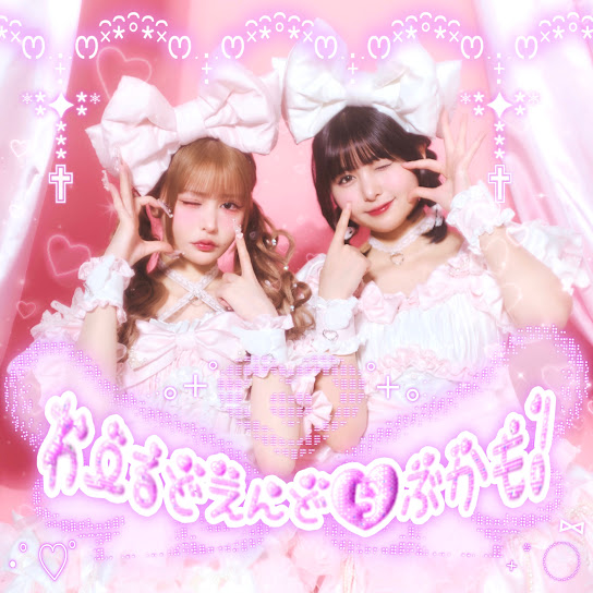 わーるどえんどらぶかも！