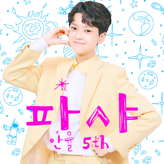 파샤 - 안율 5th
