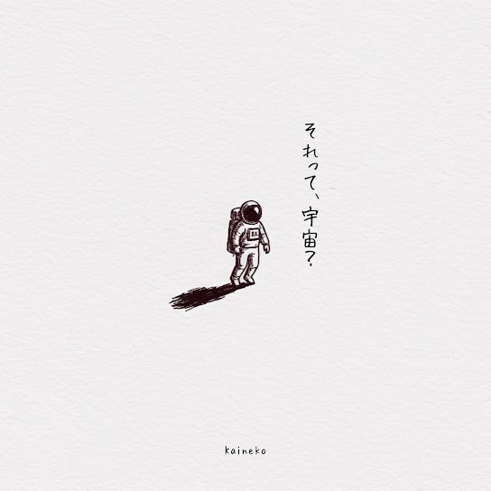 それって、宇宙？