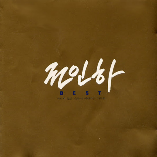 권인하 Best (마르지 않을 슬픔이 이 내 가슴 가득히)