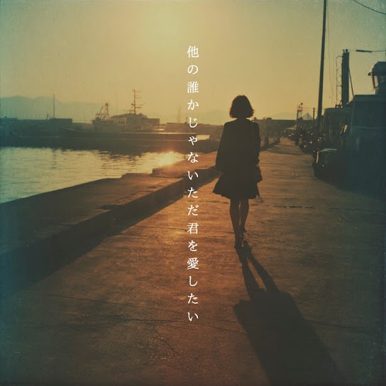Hokanodarekajanai, Tadakimiwoaishitai (Short ver.)