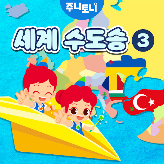 세계 수도송 3