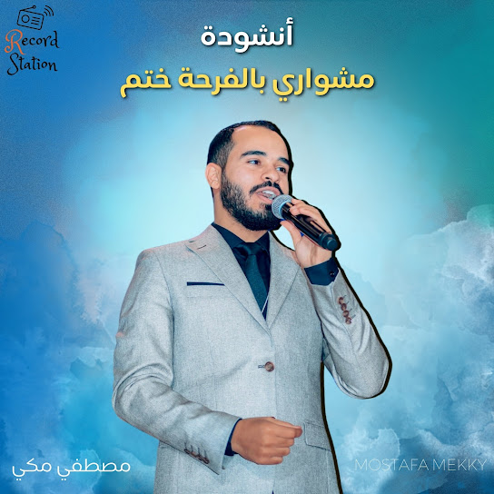 مشوار بالفرحه ختم