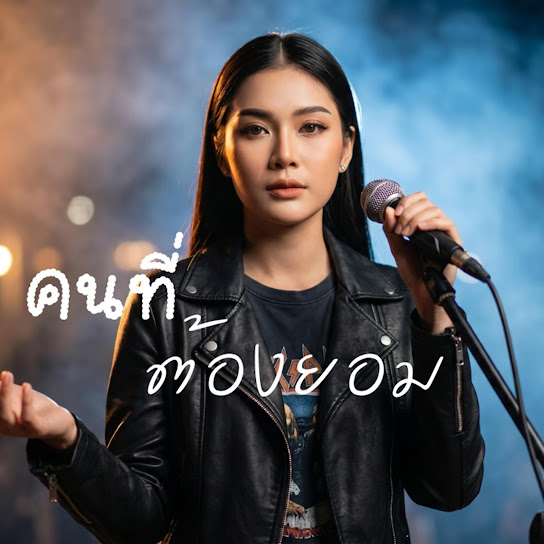 คนที่ต้องยอม