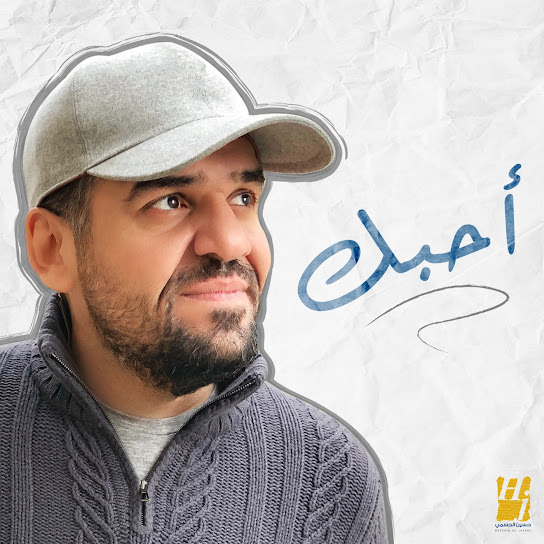 احبك