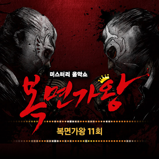 복면가왕 11회