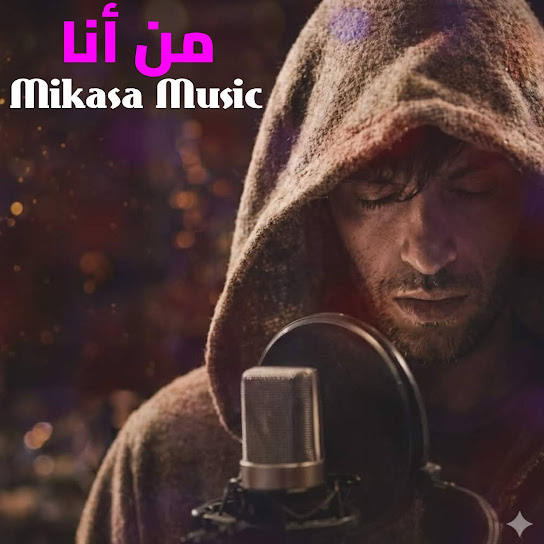 من أنا