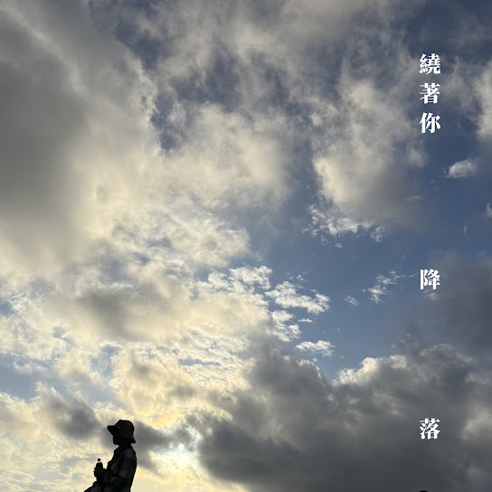 繞著你降落
