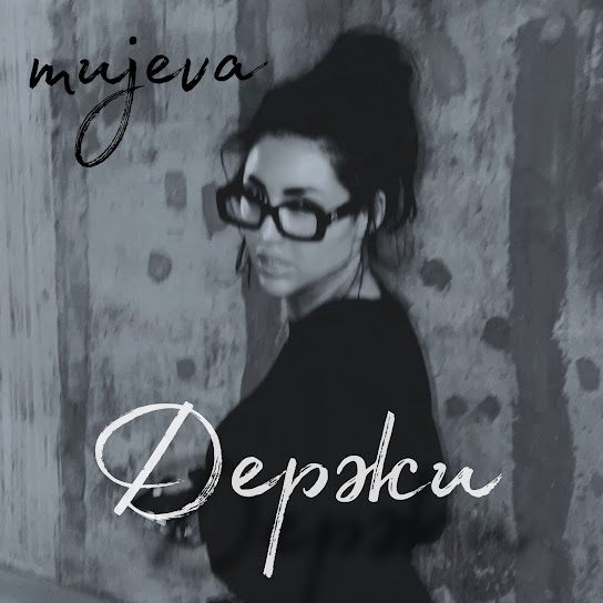 Держи