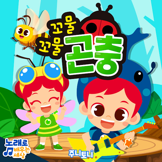 꼬물꼬물 곤충