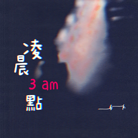 凌晨三點