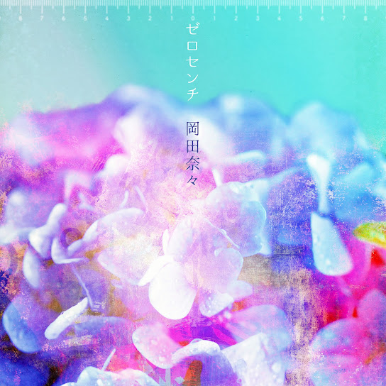 ゼロセンチ