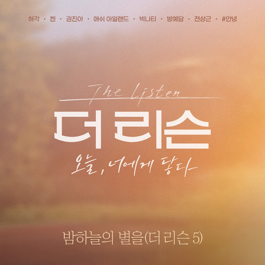 밤하늘의 별을(더 리슨 5) (Preview)