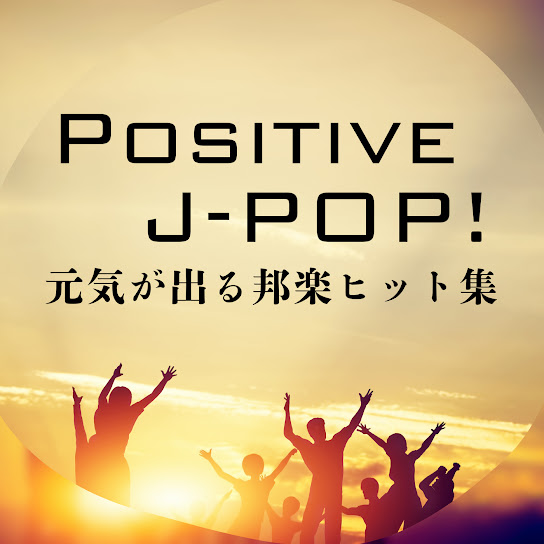 A collection of uplifting Japanese hit songs - Positive J-POP!
