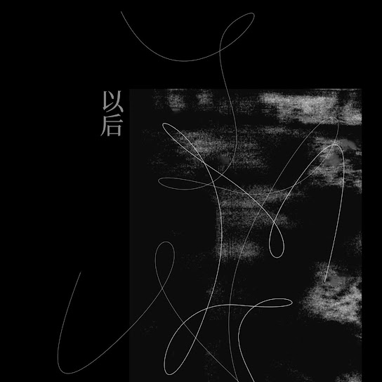 以后