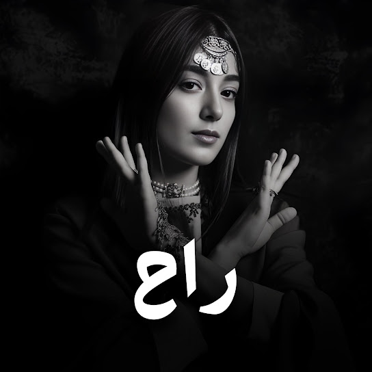راح