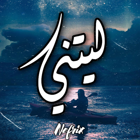 ليتني